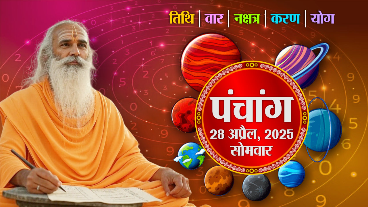 Panchang 28 April 2025 : पंचांग में देखें शुभ मुहूर्त, राहुकाल आदि
