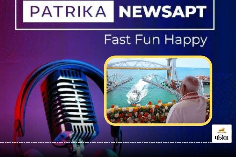 Patrika Newsapt, Global Highlights Today, India’s first sea bridge Pamban, PM Modi