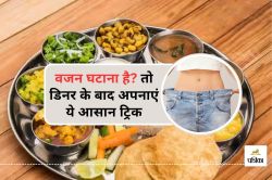 Weight Loss : बिना जिम जाए वजन घटाएं, रात की ये 3 आदतें हैं कमाल - image