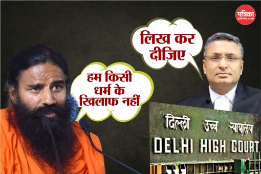 Baba Ramdev: रामदेव को 'शर्बत जिहाद' वाला वीडियो हटाना पड़ेगा- दिल्ली हाई कोर्ट ने लिखित गारंटी भी मांगी