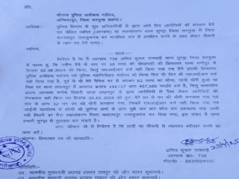 Resign letter: अपने ही विभाग से प्रताडि़त पुलिस आरक्षक ने एसपी को दिया त्याग पत्र, लगाए ये गंभीर आरोप