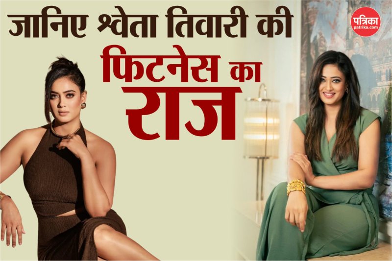 Shweta Tiwari Fitness Secret