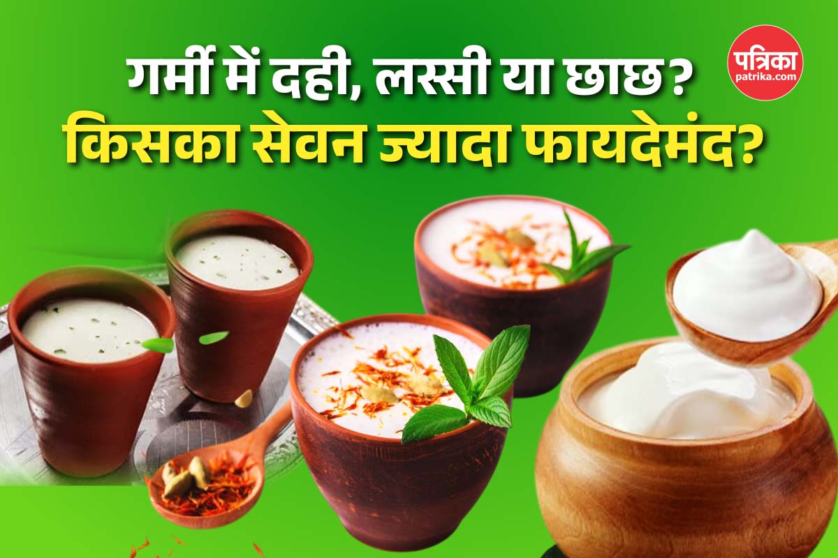 Curd, Lassi Vs Buttermilk:  गर्मी में दही, लस्सी या छाछ? किसका सेवन गर्मी में कब
करना होता है सही