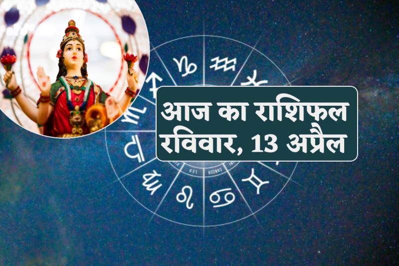 Today Horoscope 13 April 2025