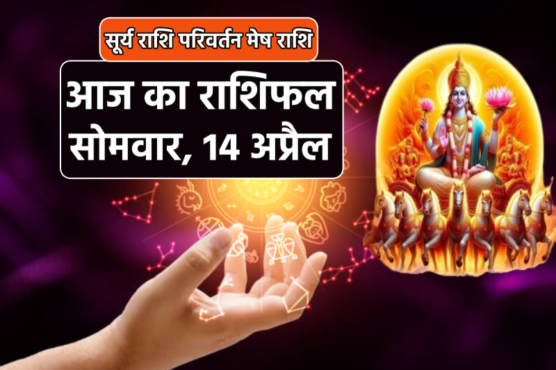 Today Horoscope 14 April 2025 Surya Gochar