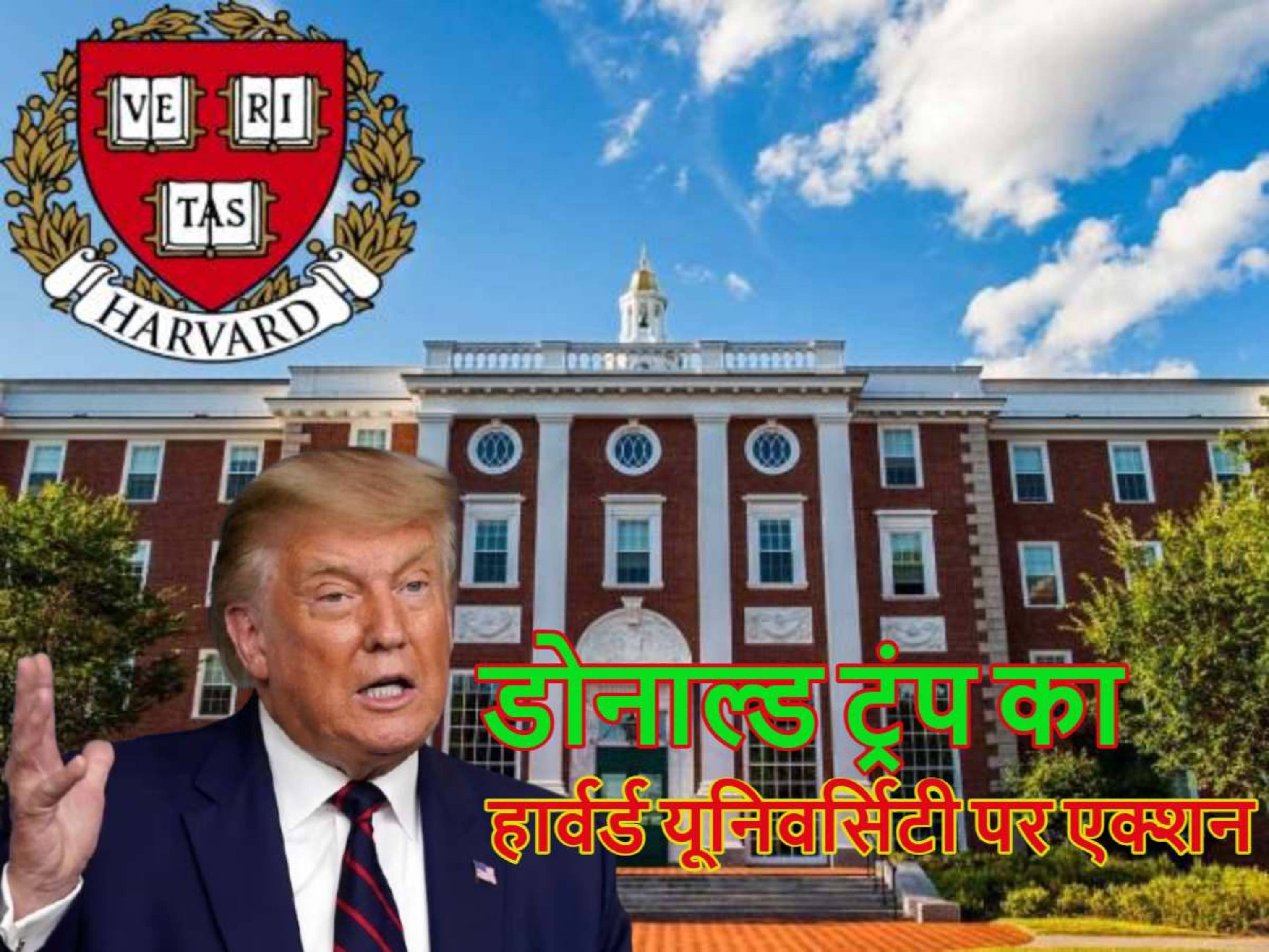 Donald Trump के हार्वर्ड यूनिवर्सिटी की 18,000 करोड़ रुपये की फंडिंग रोकने के
फैसले से मची खलबली