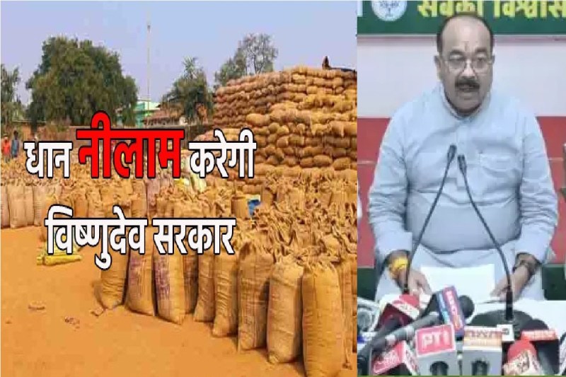 साय सरकार बचे हुए धान की करेगी नीलामी! अरुण साव ने कहा- कांग्रेस को किसानों की चिंता नहीं..
