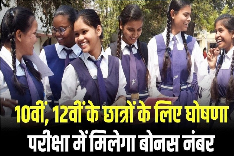 CG Board Exam Result 2025: इस दिन आएगा बोर्ड परीक्षाओं का रिजल्ट, इन छात्रों को मिलेगा बोनस अंक..