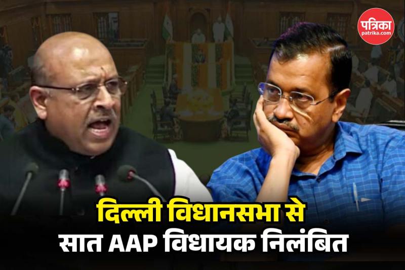 AAP MLA Suspended: दिल्ली में ‘आप' के सात विधायक निलंबित, विधानसभा अध्यक्ष ने इस गलती पर लिया एक्शन