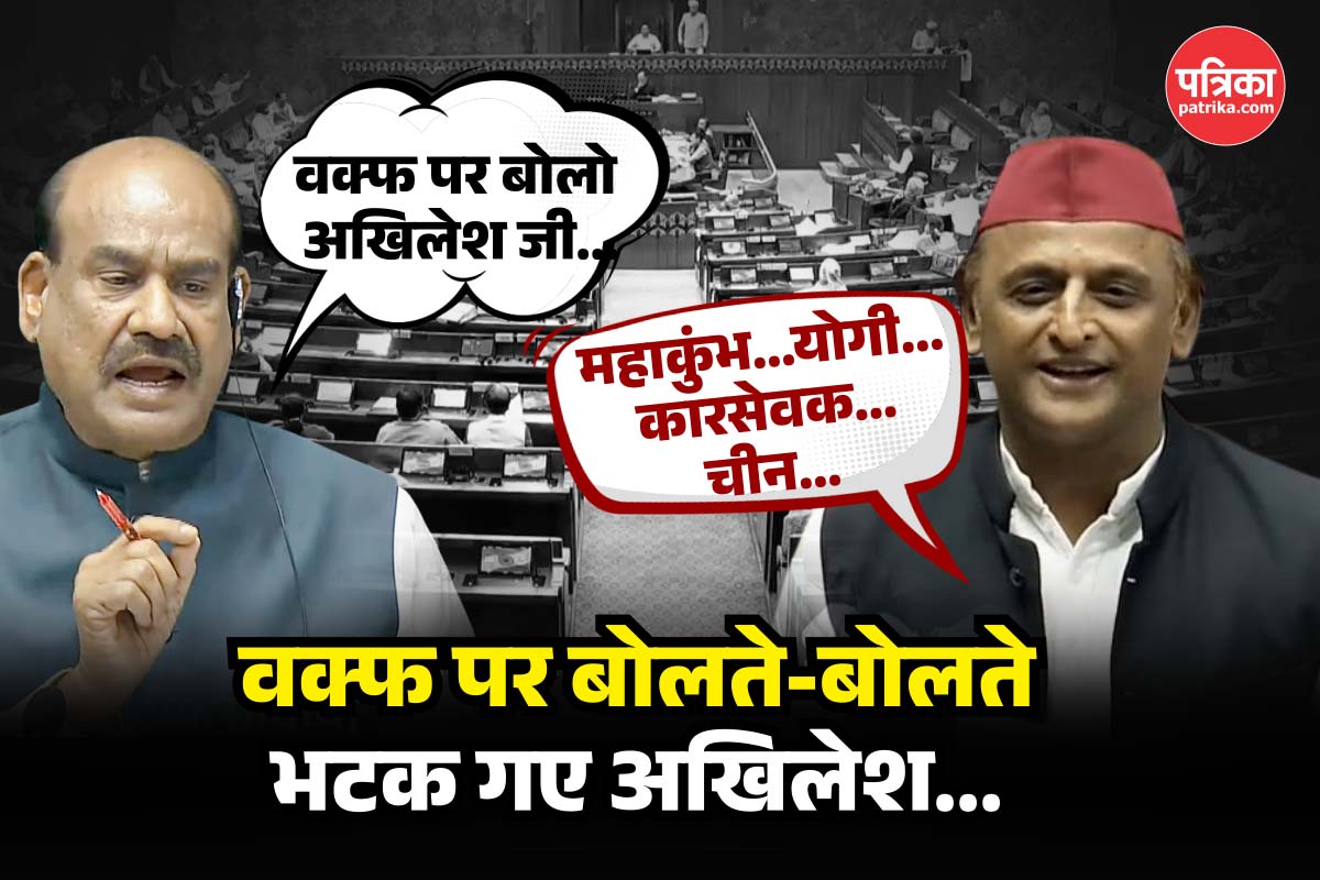 वक्फ बिल पर बोलते- बोलते भटक गए अखिलेश, महाकुंभ से चीन तक उठाए सवाल—स्पीकर ने
टोका 
