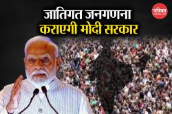 Caste Census: मोदी सरकार कराएगी जाति जनगणना, विपक्ष ने कहा- यह हमारे लिए बड़ी
जीत - image