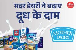 मदर डेयरी ने दिया महंगाई का झटका, कीमतों में 2 रुपये प्रति लीटर तक का इजाफा;
देखें नई रेट लिस्ट - image