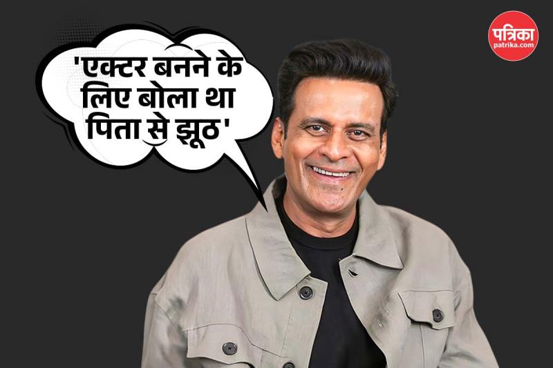 मनोज बाजपेयी का सफर