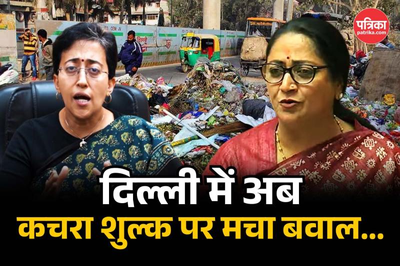 Garbage Fee in Delhi: दिल्ली में कचरा शुल्क पर बढ़ी सियासत, BJP ने एमसीडी कमिश्नर को घेरा, आम आदमी पार्टी ने दिया साथ