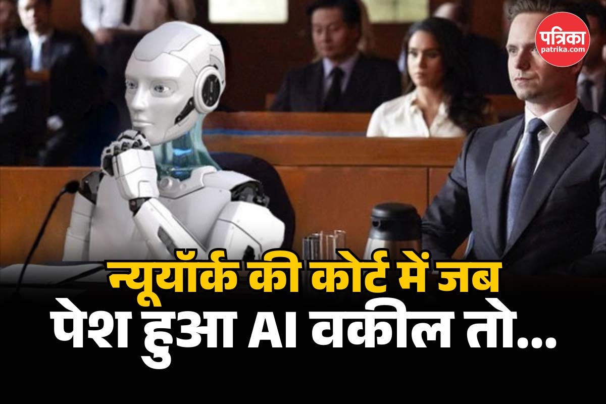 New York: असली की जगह कोर्ट में उतार दिया AI वकील, जज ने धमकाया और कहा, ये अदालत
है…