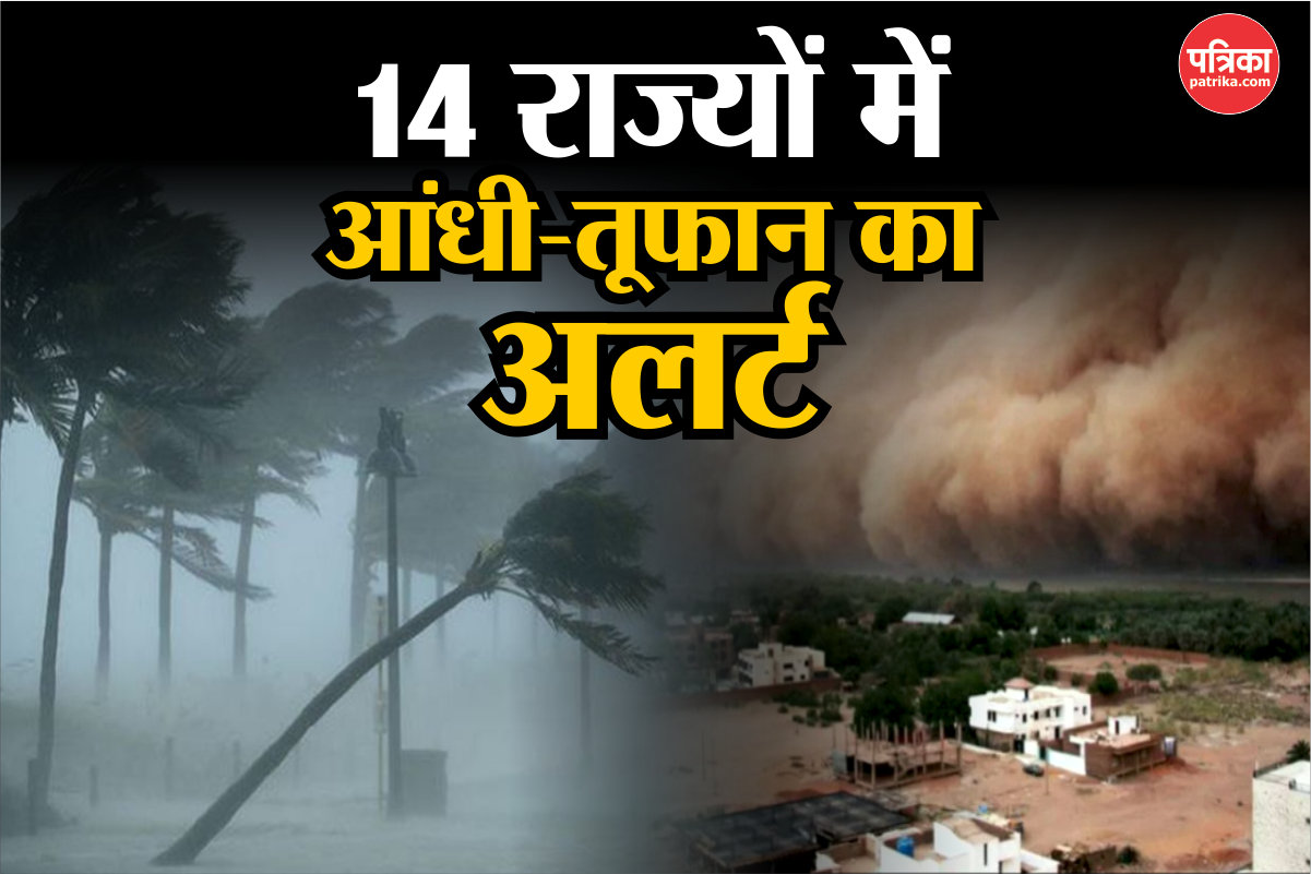 Weather Update: मौसम ने ली करवट, दिल्ली-UP सहित 14 राज्यों में बारिश के साथ
आंधी-तूफान की चेतावनी