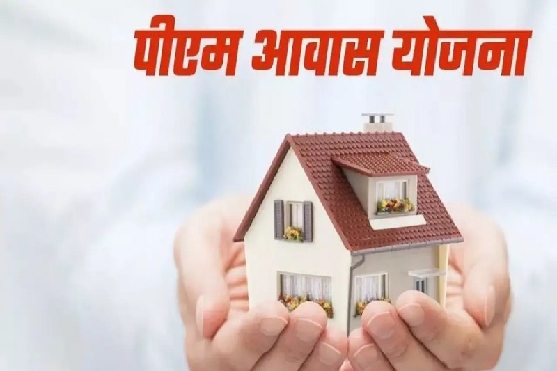 PM आवास बनाने में हो रही दिक्कत! जमीन, आधार में सुधार जैसी मिलीं 68 शिकायतें, जानें पूरी खबर..