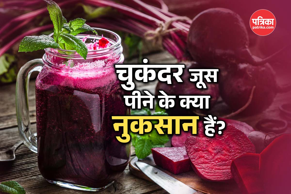 Beetroot Juice Side Effect: चुकंदर का जूस के फायदे बहुत सुने होंगे, अब जानिए
इसके नुकसान