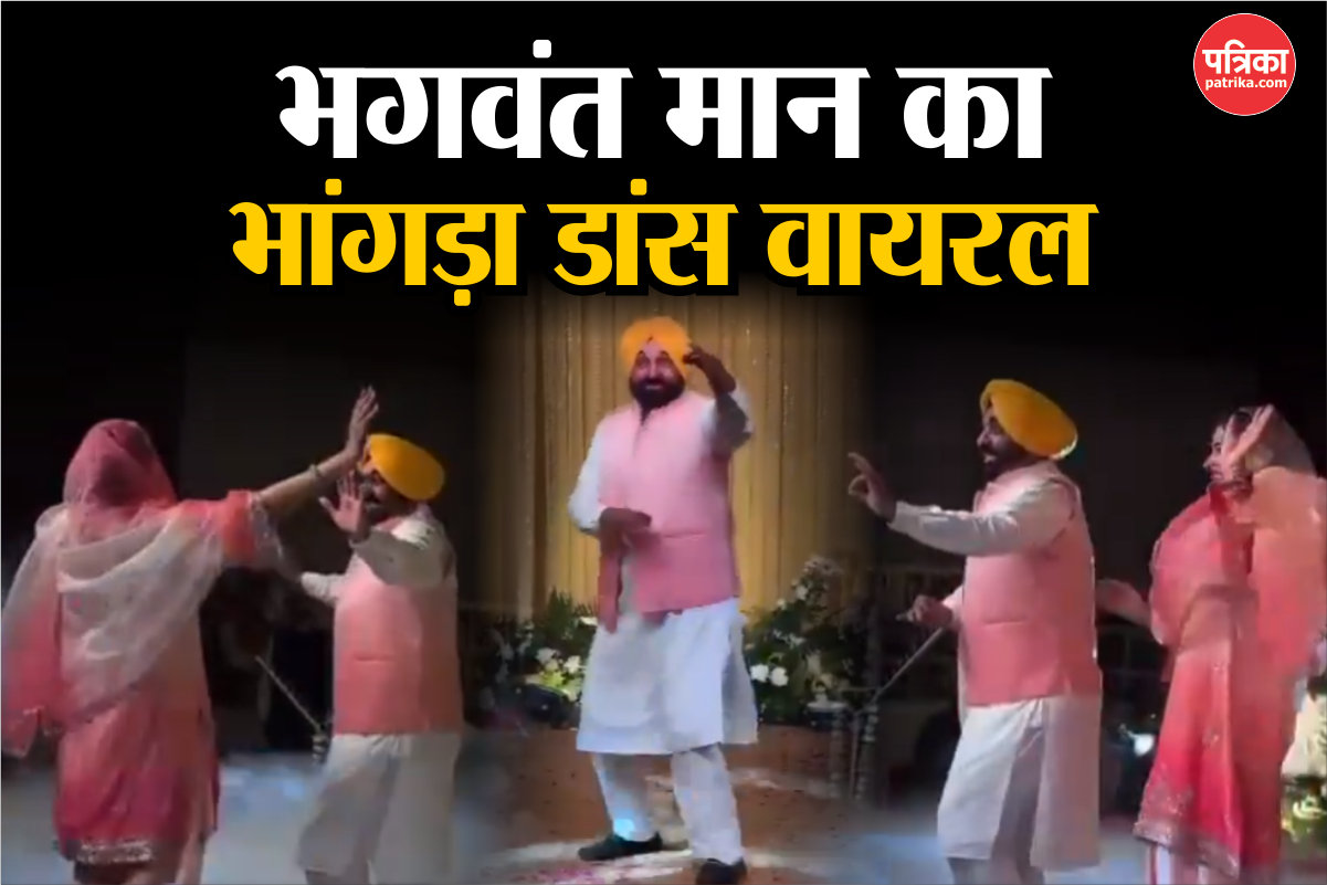 Ex CM केजरीवाल की बेटी की शादी में पंजाब सीएम ने लगाए ऐसे ठुमके, लोग बोले-
तुस्सी कमाल कर दित्ता
