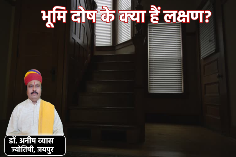 bhumi dosh kya hota hai