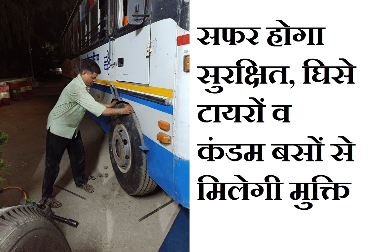 खबर का असर : सफर होगा सुरक्षित, घिसे टायरों व कंडम बसों से मिलेगी मुक्ति