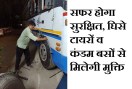 खबर का असर : सफर होगा सुरक्षित, घिसे टायरों व कंडम बसों से मिलेगी मुक्ति