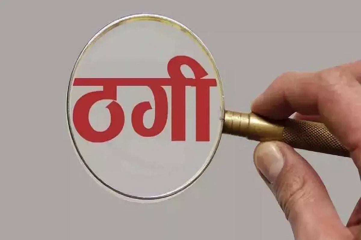 CG Fraud: घर में चार लोगों की मृत्यु होने का डर दिखाकर ठगी, 11 से अधिक की लगाई चपत