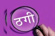 CG Fruad News: कम्प्यूटर ऑपरेटर की नौकरी का दिया झांसा, 3 लाख रुपये की कर दी ठगी