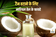 Tips to use coconut oil to remove skin tanning