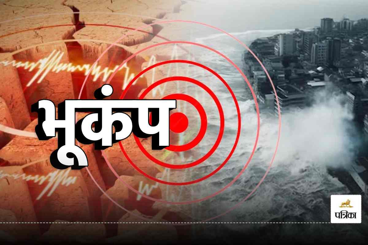 Earthquake: ऑफिस में अचानक थर-थर हिलने लगी कुर्सी… पड़ोस में फिर भूकंप के तेज
झटकों से भारत में डोलने लगी धरती