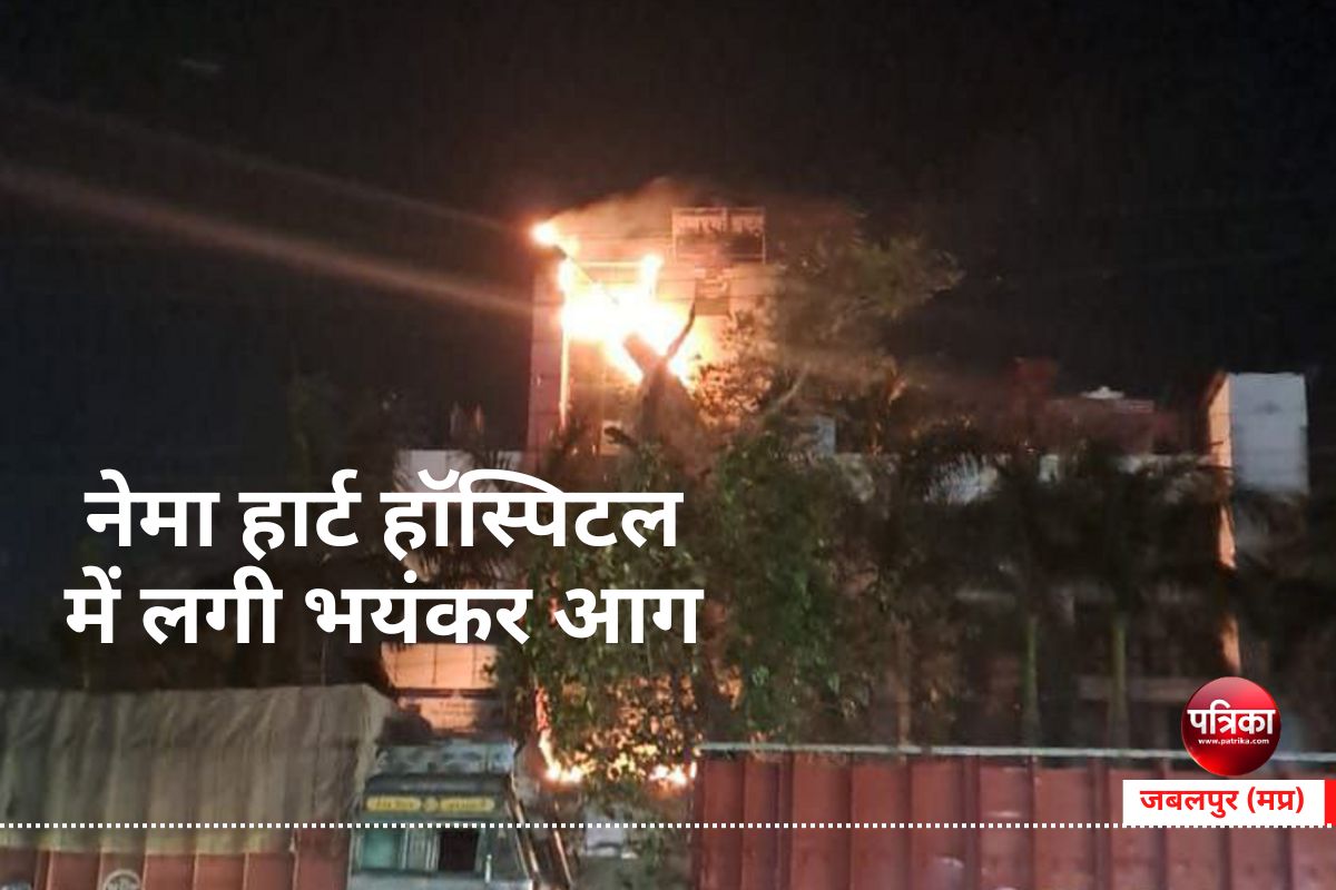 नेमा हार्ट हॉस्पिटल में लगी भयंकर आग, बड़ी मुश्किल से मरीजों को सुरक्षित निकाला
