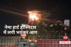 नेमा हार्ट हॉस्पिटल में लगी भयंकर आग, बड़ी मुश्किल से मरीजों को सुरक्षित निकाला - image