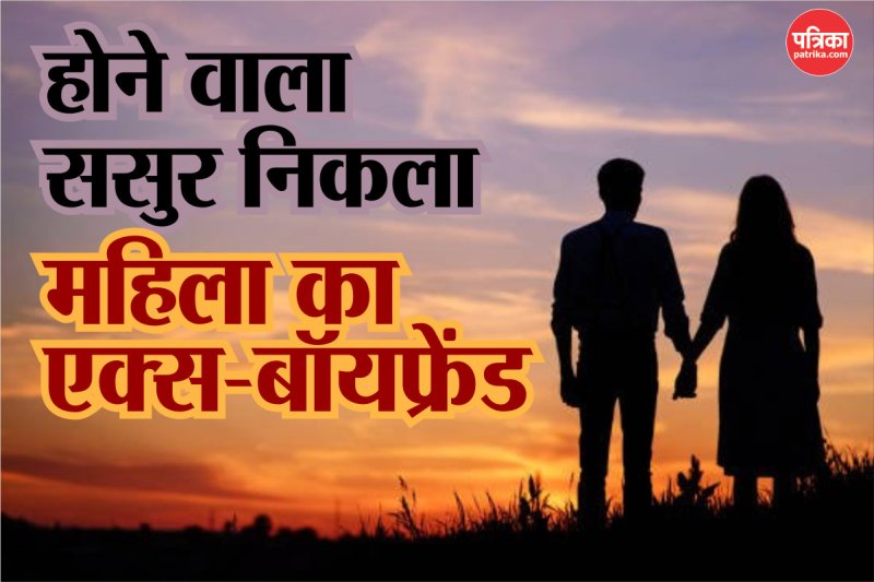 Future father-in-law turned out to be ex-boyfriend of woman