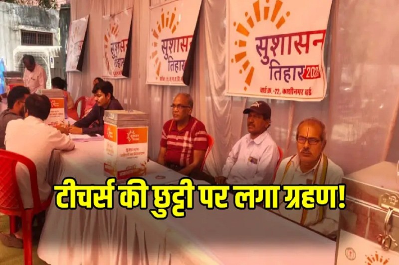 CG Teacher Holiday: क्या शिक्षकों को मिलेगी 15 जून तक छुट्टी? नाराज टीचर्स एसोसिएशन ने सरकार से कर डाली ये मांग, जानें