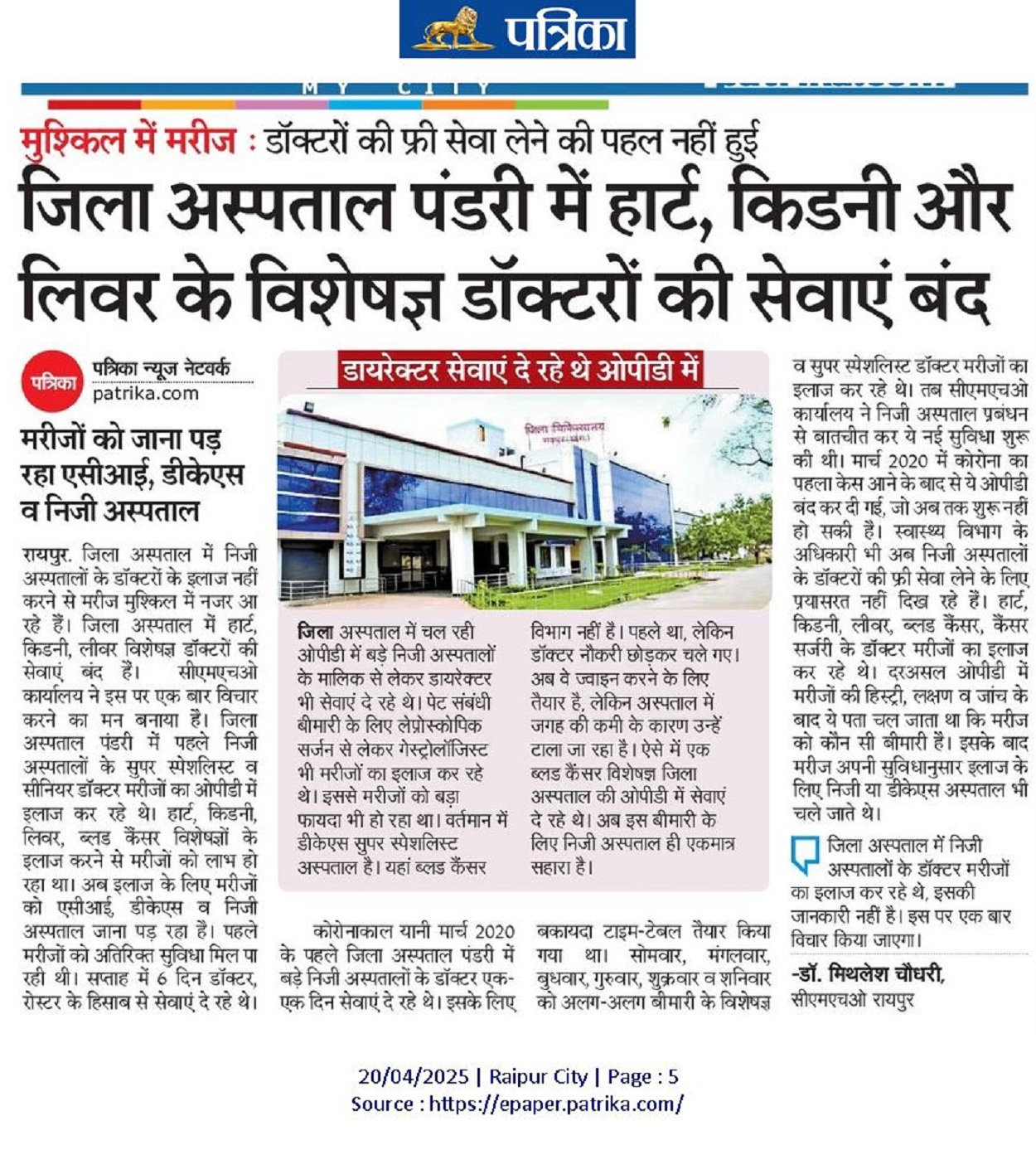 Patients in trouble: जिला अस्पताल में हार्ट, किडनी, लिवर विशेषज्ञ डॉक्टरों की सेवाएं बंद
