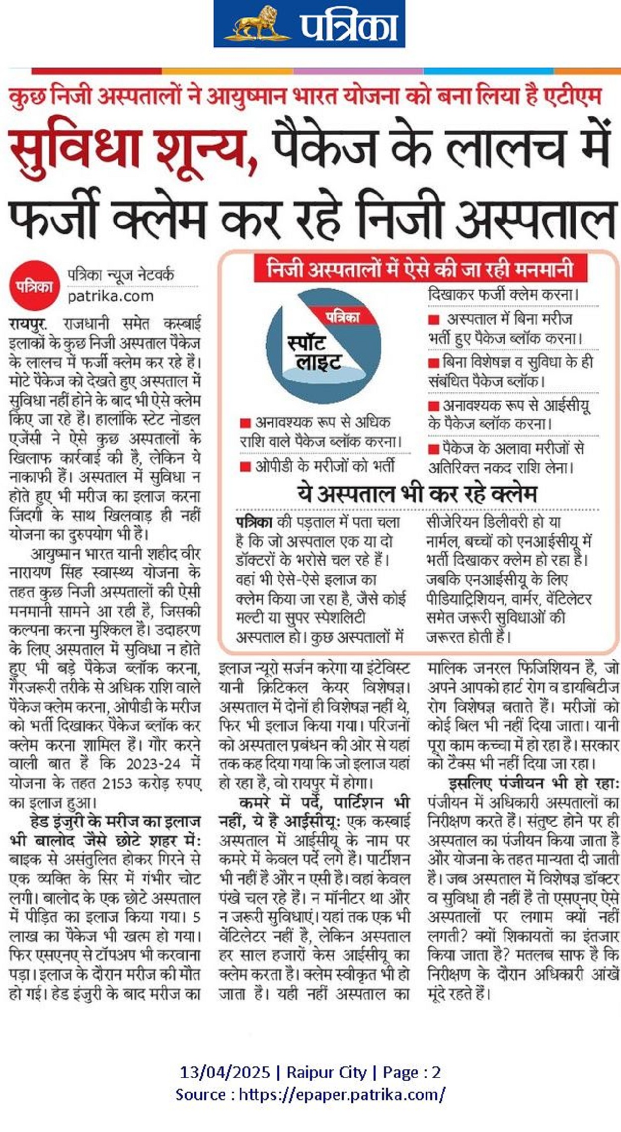 Fraud game: सुविधा के नाम पर शून्य, पैकेज के लालच में फर्जी क्लेम कर रहे निजी अस्पताल