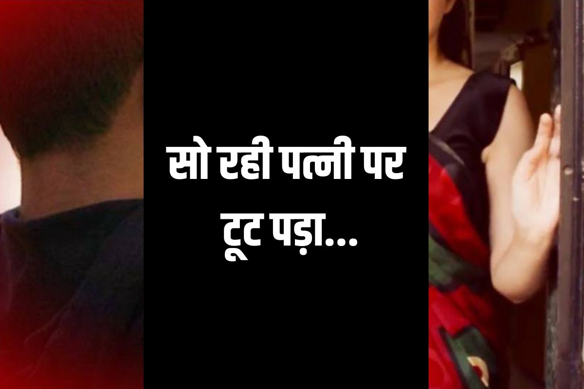 सो रही पत्नी पर टूट पड़ा पति..कर दी ऐसी हालत की डॉक्टर भी हैरान