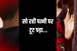 सो रही पत्नी पर टूट पड़ा पति..कर दी ऐसी हालत की डॉक्टर भी हैरान - image