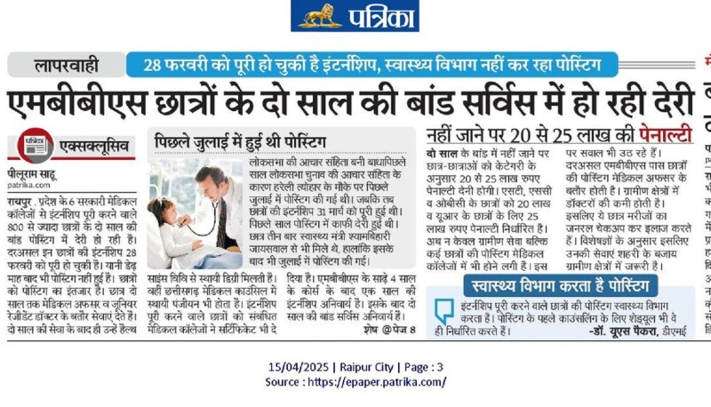 Negligence: इंटर्नशिप पूरी, डेढ़ माह बाद भी पोस्टिंग नहीं, 800 से ज्यादा छात्र कर रहे इंतजार