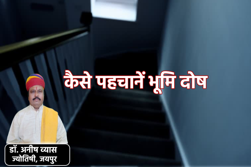 kaise pahchane bhumi dosh