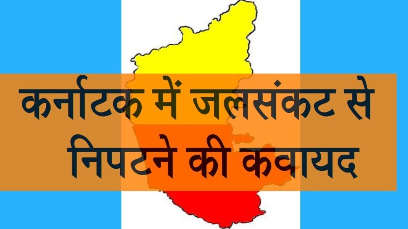 karnataka-water-crisis
