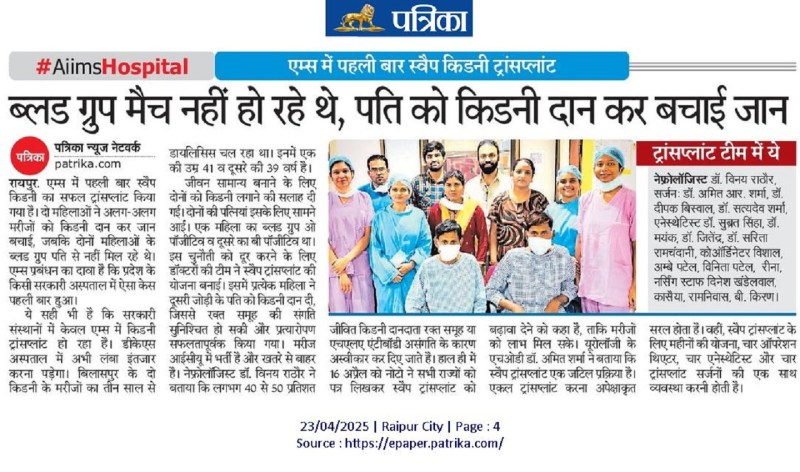 First time: स्वैप किडनी का सफल ट्रांसप्लांट, दो महिलाओं ने दान कर जान बचाई