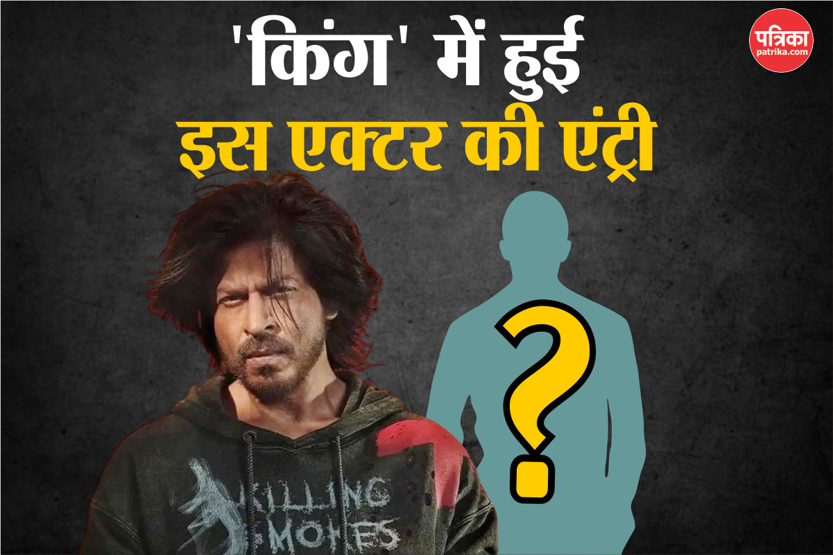 20 साल बाद शाहरुख खान के साथ दिखेगी इस एक्टर की जोड़ी, सुहाना वाली ‘किंग’ में हुई एंट्री