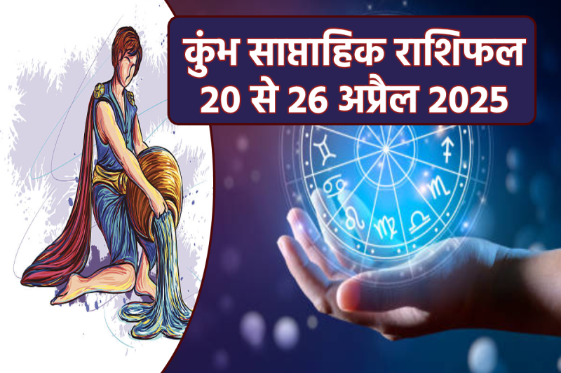 kumbh saptahik rashifal in hindi