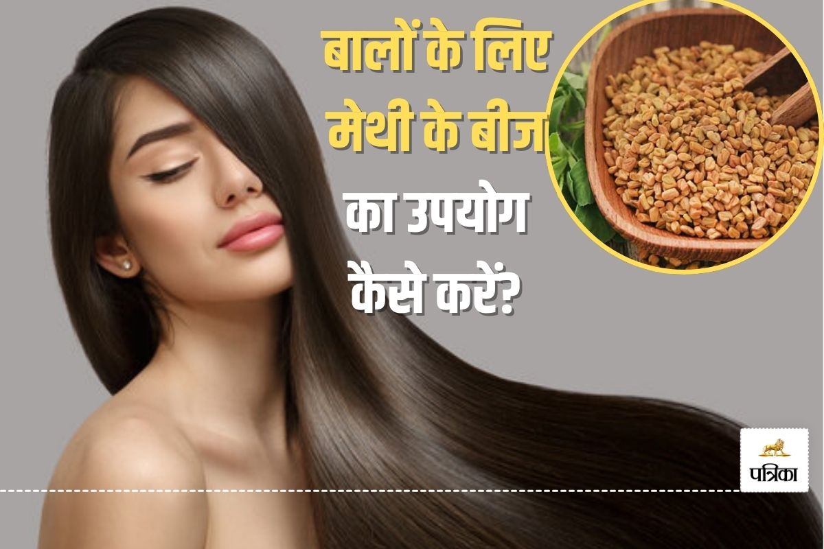 Methi For Hair Growth: मेथी दाने से बालों को लंबा और मजबूत बनाने के 3 सरल उपाय