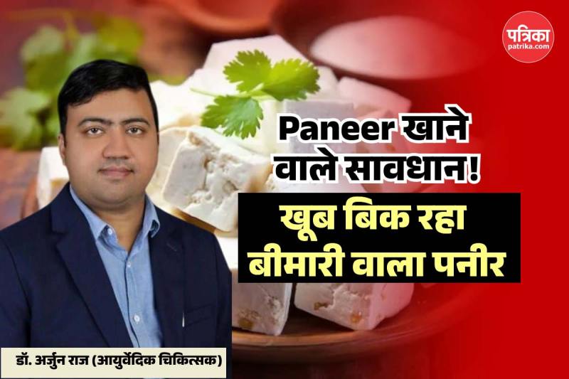 milawati paneer, milawati paneer news, milawati paneer ke nuksan, adulterated paneer news, मिलावटी पनीर की पहचान कैसे करें,