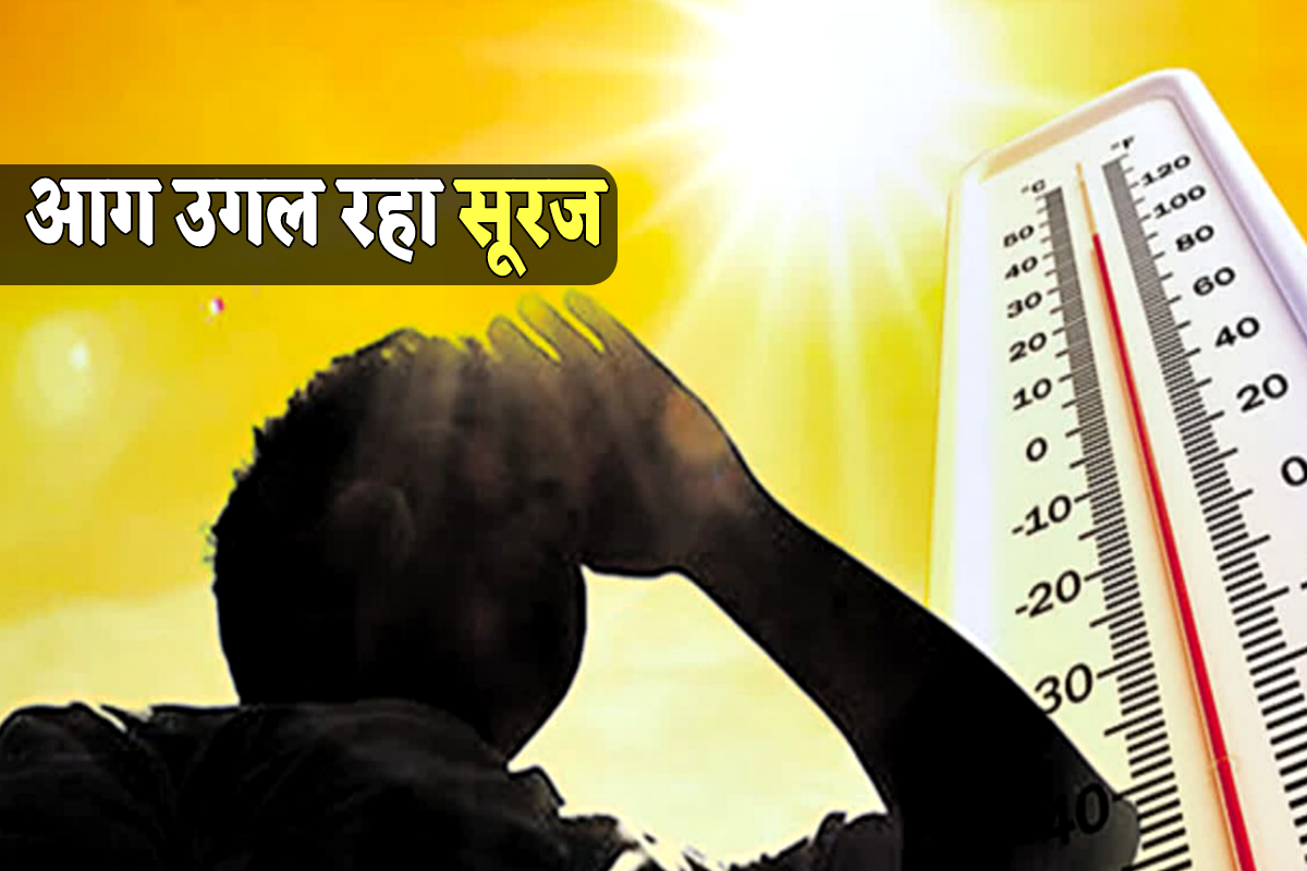 आज भी लू के आसार…! चिलचिलाती गर्मी से लोग परेशान, जानें कहां कितना रहा तापमान..