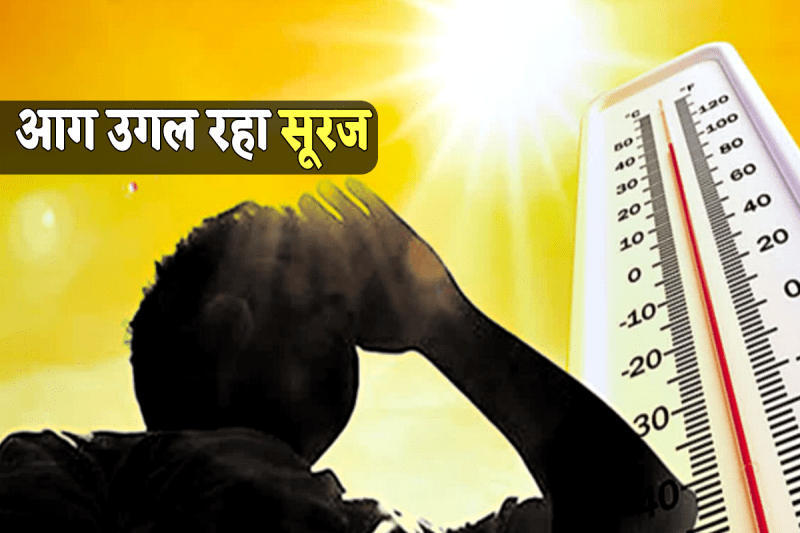 आज भी लू के आसार...! चिलचिलाती गर्मी से लोग परेशान, जानें कहां कितना रहा तापमान..