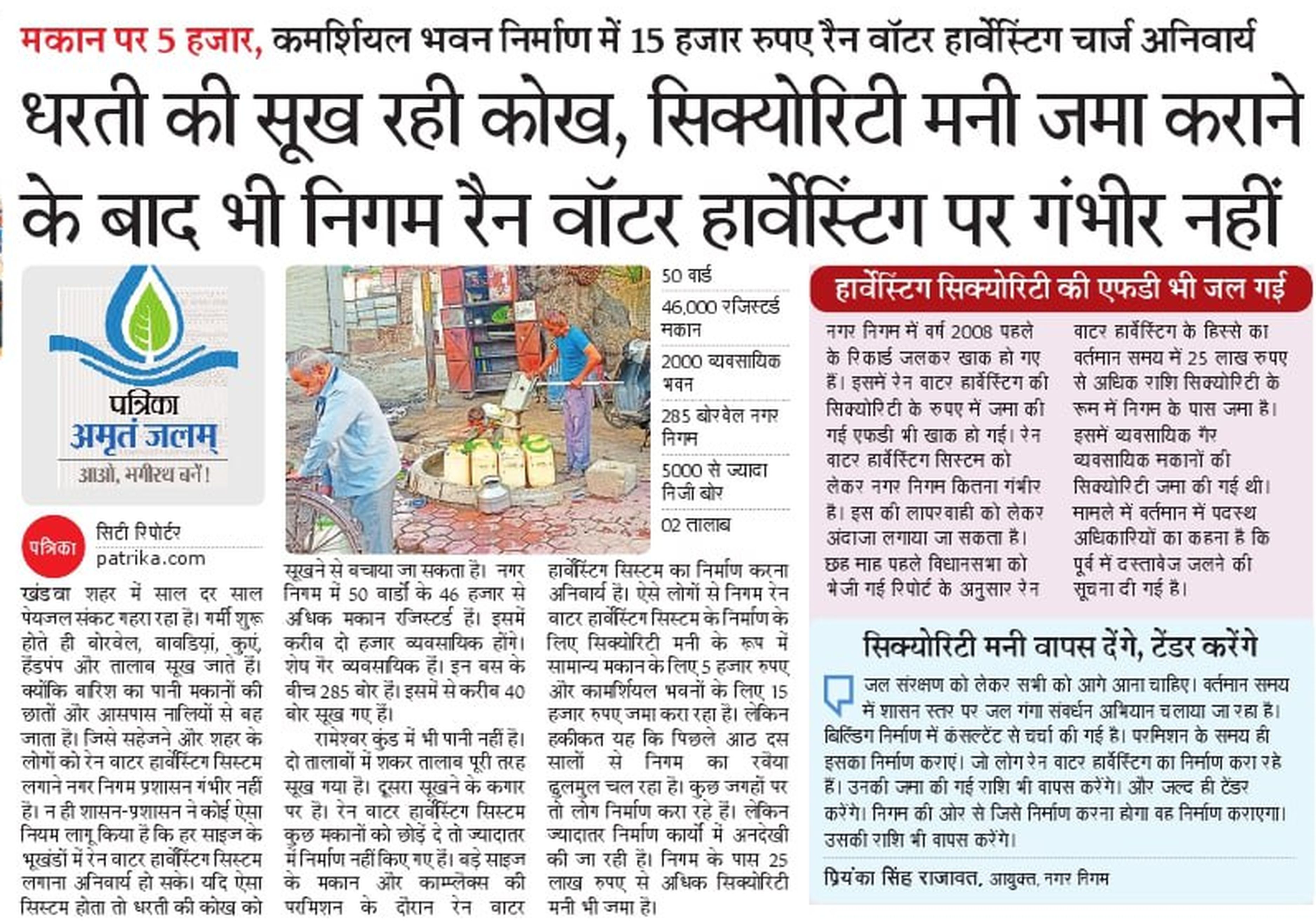 पत्रिका इम्पैक्ट : नगर निगम कॉलोनियों समेत नौ जगहों पर रेन वाटर हॉर्वेस्टिंग
स्थापित करेगा, जगह चयनित