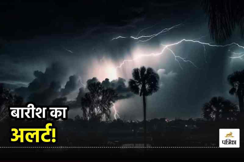 IMD Alert: एक्टिव हुआ तगड़ा सिस्टम! अगले 5 दिनों तक गरज-चमक के साथ होगी बारिश, मौसम विभाग ने जताई संभावना